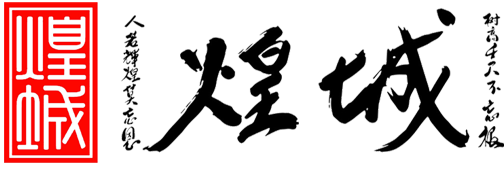 煌城地產